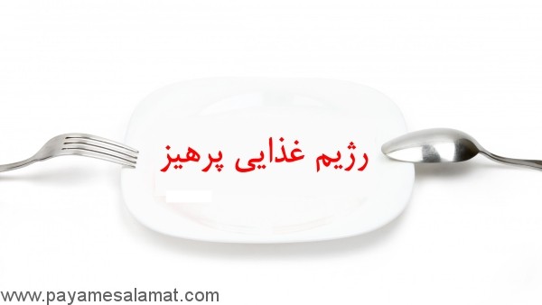 رژیم غذایی پرهیز ( روزه داری ) فواید و مضرات