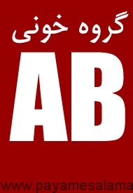 میوه های مفید برای گروه خونی AB