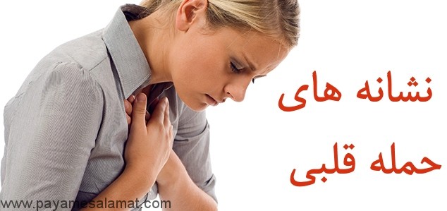 نشانه های حمله قلبی