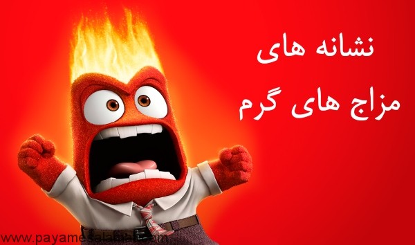 نشانه های مزاج گرم کدام است؟