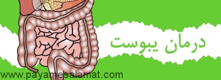 چند قدم ساده برای درمان یبوست