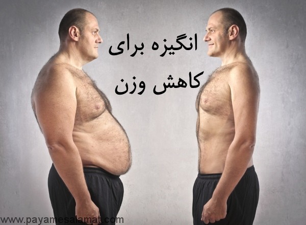 چند روش ایجاد انگیزه برای کاهش وزن