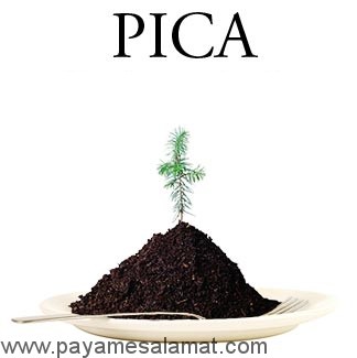 درباره بیماری پیکا چه می دانید؟