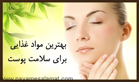بهترین مواد غذایی برای سلامت پوست
