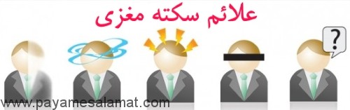 علائم سکته مغزی را جدی بگیرید