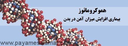 هموکروماتوز بیماری افزایش میزان آهن در بدن