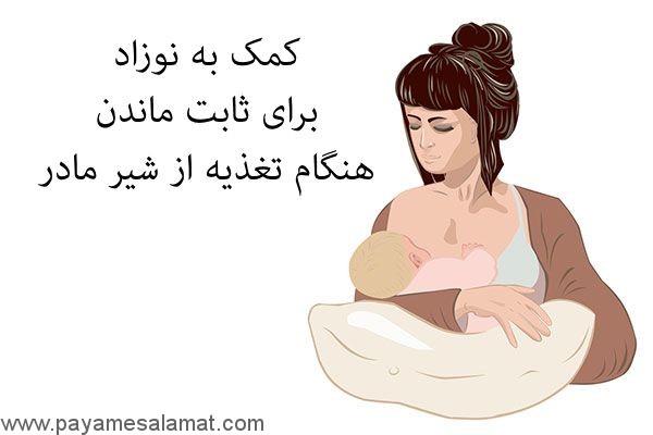 کمک به نوزاد برای ثابت ماندن هنگام تغذیه از شیر مادر