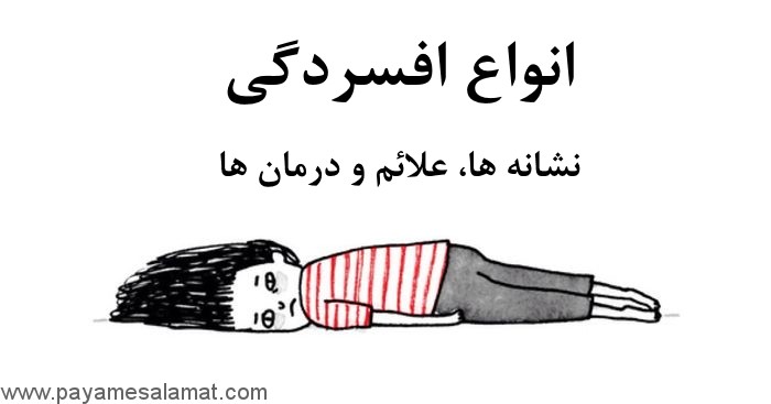 همه جیز درباره افسردگی
