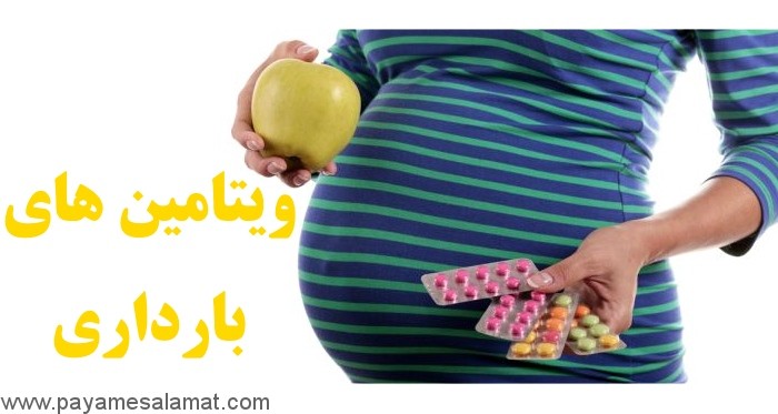 ویتامین ها مورد نیاز قبل و در حین بارداری