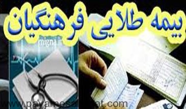 توزیع هولوگرام بیمه طلایی فرهنگیان