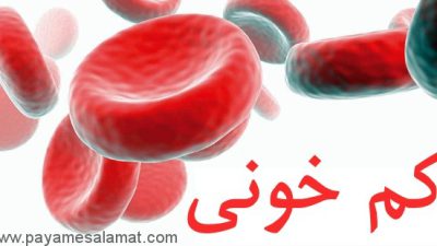 آیا می دانید کم خونی چیست و چه علائمی دارد؟