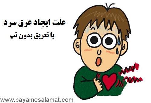 علت ایجاد عرق سرد یا تعریق بدون تب