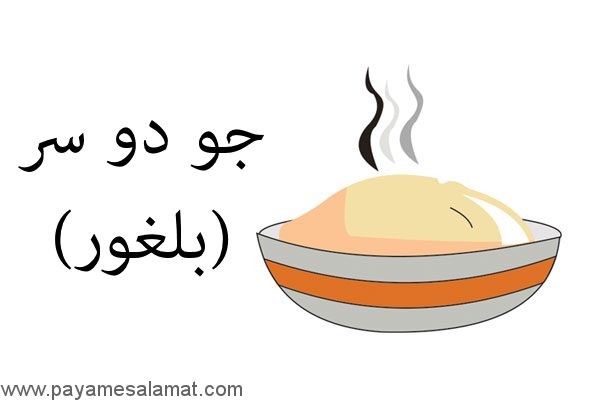 جو دو سر یا بلغور