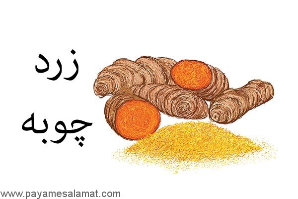 زردچوبه