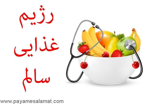 رژیم غذایی سالم