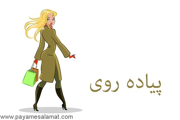 پیاده روی