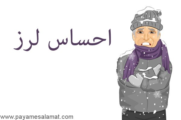 احساس لرز