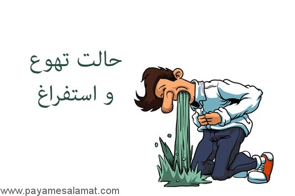حالت تهوع و استفراغ