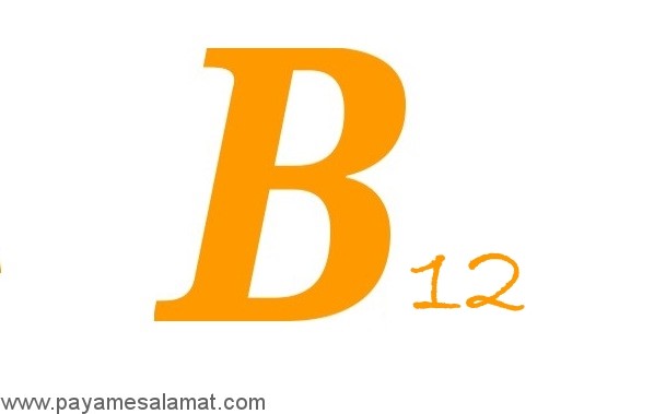 نقش ویتامین B در بارداری