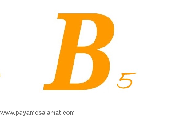 نقش ویتامین B در بارداری