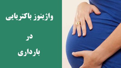 واژینوز باکتریایی در بارداری ؛ علائم، علل و درمان
