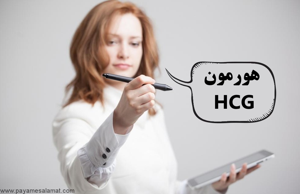میزان هورمون HCG در بارداری (هورمون گنادوتروپین جفتی انسان)