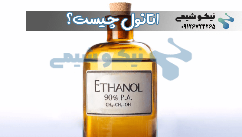اتانول چیست