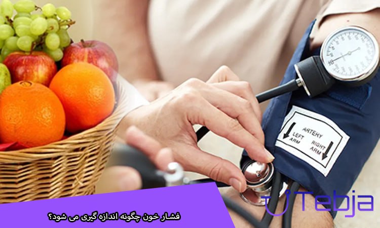 فشار خون چطوری اندازه گیری می شود؟