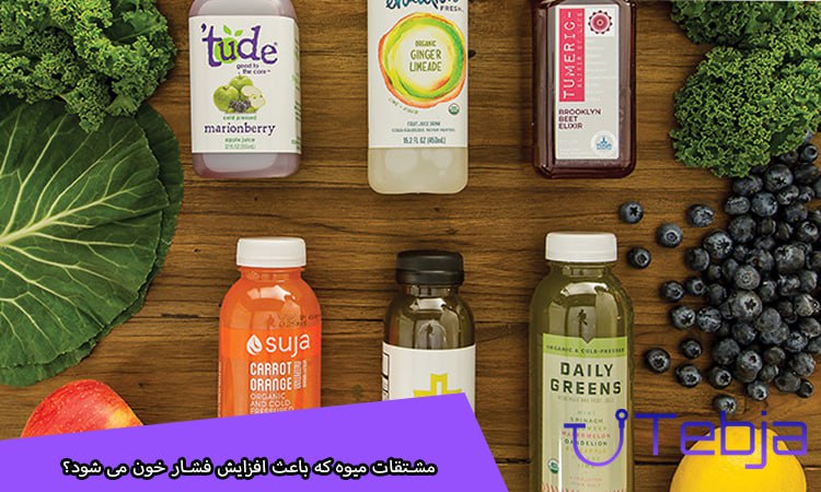 مشتقات میوه که باعث افزایش فشار خون می شود؟
