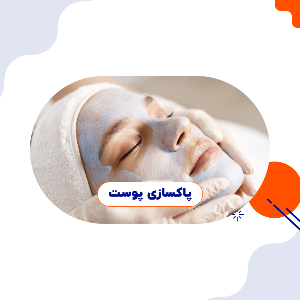 آموزش پاکسازی پوست: