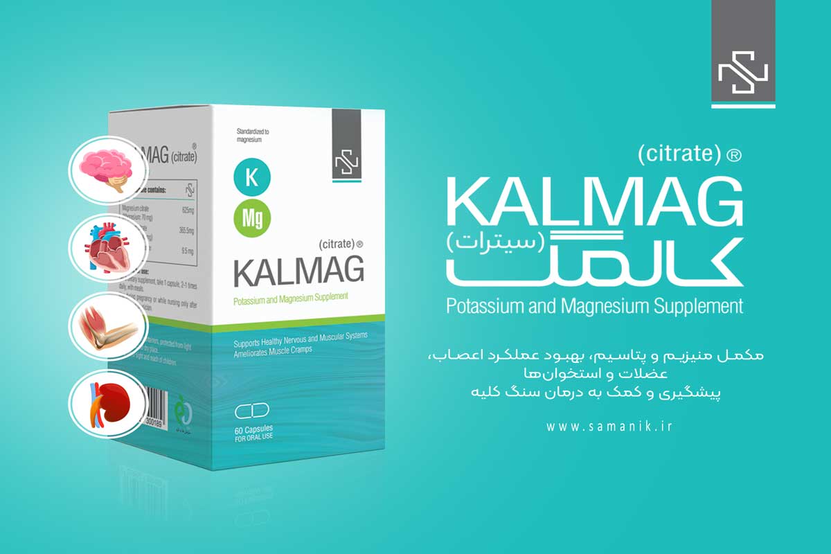 کالمگ سیترات | مکمل حاوی پتاسیم و منیزیم به شکل سیترات