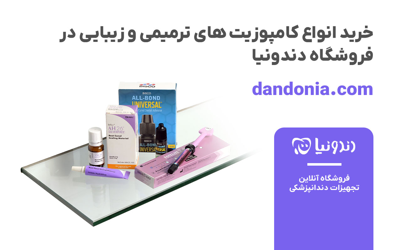 خرید انواع کامپوزیت های ترمیمی و زیبایی در فروشگاه دندونیا dandonia.com