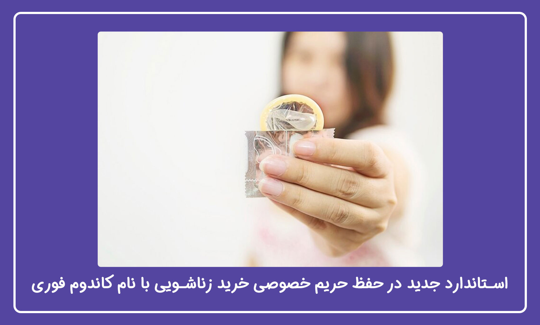 محصولات زناشویی از کجا بخریم؟