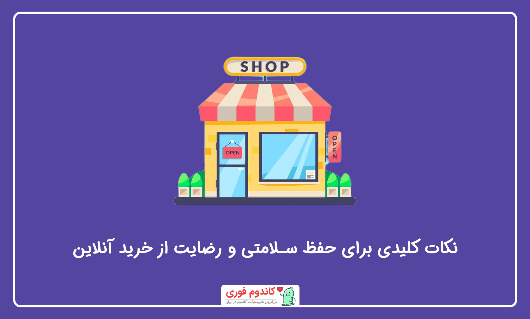 محصولات زناشویی از کجا بخریم؟